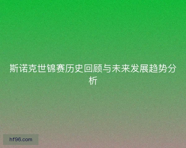 斯诺克世锦赛历史回顾与未来发展趋势分析