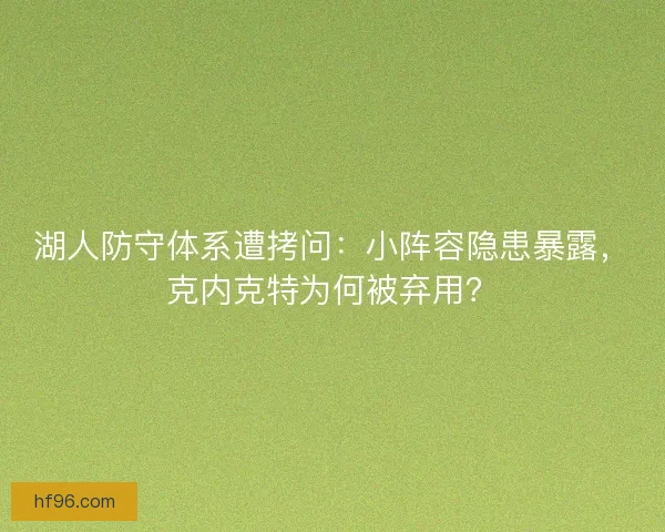 湖人防守体系遭拷问：小阵容隐患暴露，克内克特为何被弃用？
