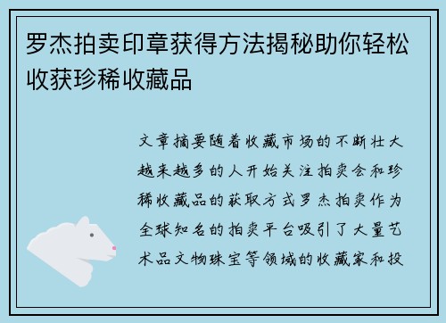 罗杰拍卖印章获得方法揭秘助你轻松收获珍稀收藏品