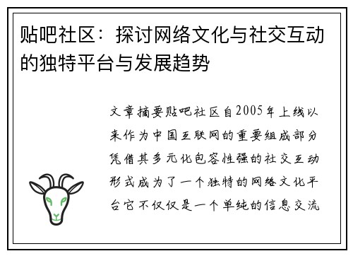 贴吧社区：探讨网络文化与社交互动的独特平台与发展趋势