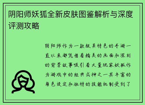 阴阳师妖狐全新皮肤图鉴解析与深度评测攻略