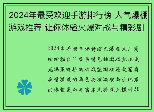 2024年最受欢迎手游排行榜 人气爆棚游戏推荐 让你体验火爆对战与精彩剧情