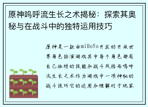 原神呜呼流生长之术揭秘：探索其奥秘与在战斗中的独特运用技巧