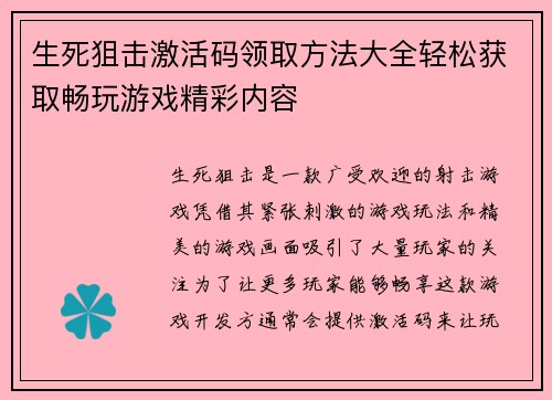生死狙击激活码领取方法大全轻松获取畅玩游戏精彩内容