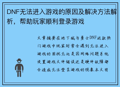 DNF无法进入游戏的原因及解决方法解析，帮助玩家顺利登录游戏