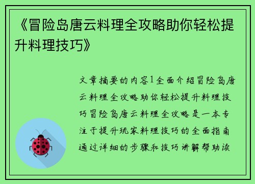 《冒险岛唐云料理全攻略助你轻松提升料理技巧》