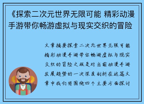 《探索二次元世界无限可能 精彩动漫手游带你畅游虚拟与现实交织的冒险之旅》