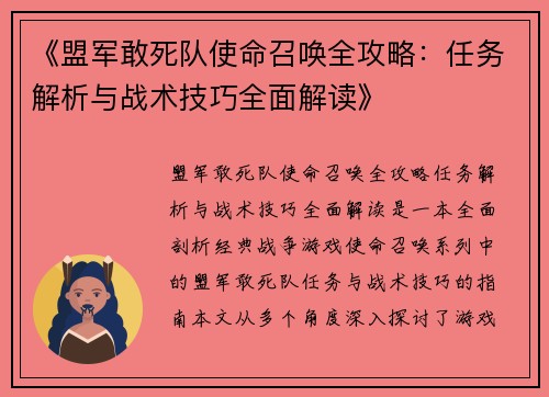 《盟军敢死队使命召唤全攻略：任务解析与战术技巧全面解读》