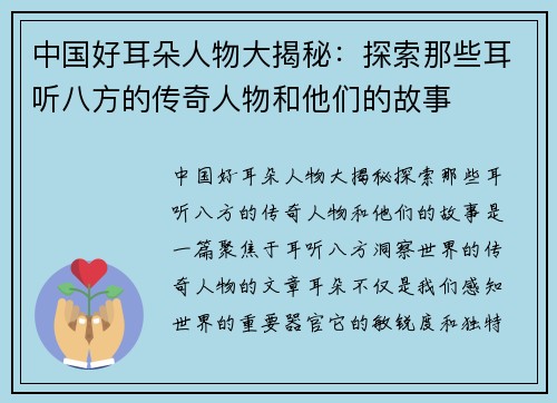 中国好耳朵人物大揭秘：探索那些耳听八方的传奇人物和他们的故事