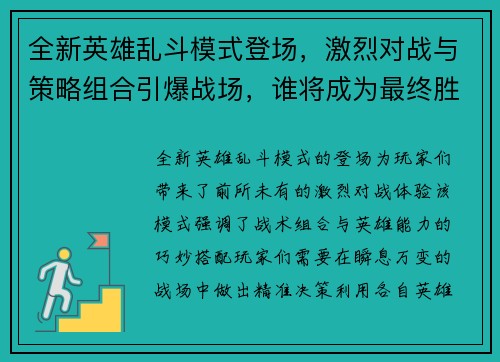 全新英雄乱斗模式登场，激烈对战与策略组合引爆战场，谁将成为最终胜者