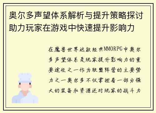 奥尔多声望体系解析与提升策略探讨助力玩家在游戏中快速提升影响力
