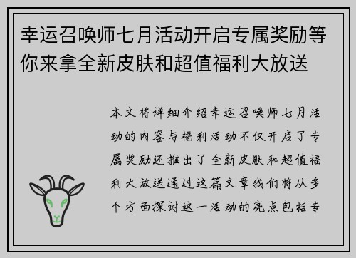 幸运召唤师七月活动开启专属奖励等你来拿全新皮肤和超值福利大放送