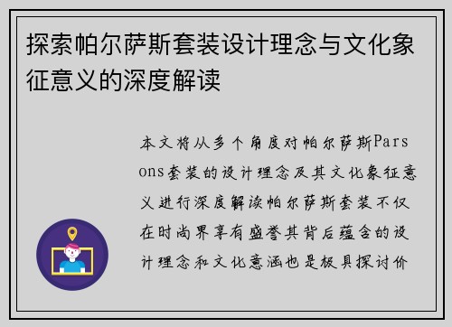 探索帕尔萨斯套装设计理念与文化象征意义的深度解读