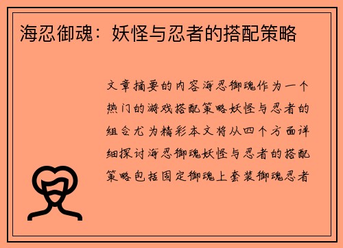 海忍御魂：妖怪与忍者的搭配策略