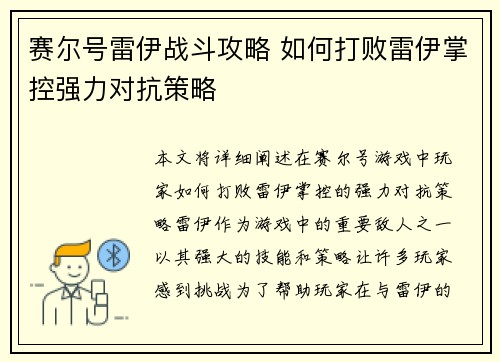 赛尔号雷伊战斗攻略 如何打败雷伊掌控强力对抗策略