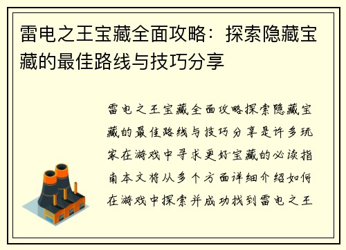 雷电之王宝藏全面攻略：探索隐藏宝藏的最佳路线与技巧分享