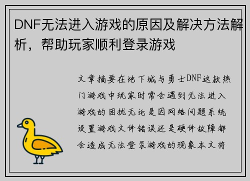 DNF无法进入游戏的原因及解决方法解析，帮助玩家顺利登录游戏