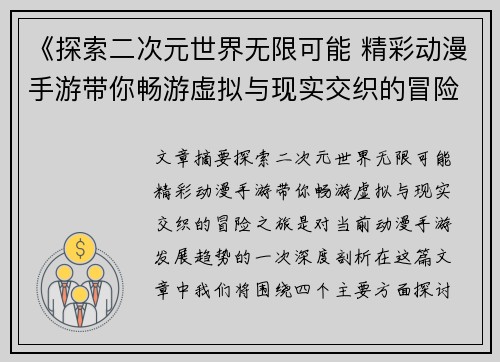 《探索二次元世界无限可能 精彩动漫手游带你畅游虚拟与现实交织的冒险之旅》
