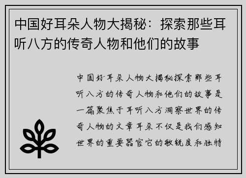 中国好耳朵人物大揭秘：探索那些耳听八方的传奇人物和他们的故事
