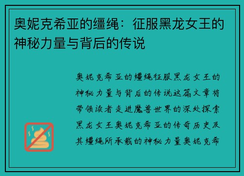 奥妮克希亚的缰绳：征服黑龙女王的神秘力量与背后的传说