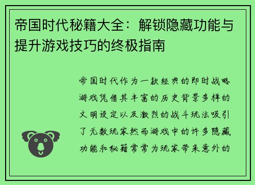 帝国时代秘籍大全：解锁隐藏功能与提升游戏技巧的终极指南
