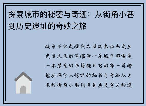 探索城市的秘密与奇迹：从街角小巷到历史遗址的奇妙之旅