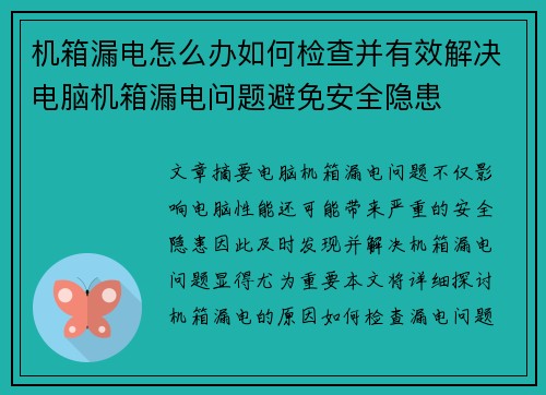 机箱漏电怎么办如何检查并有效解决电脑机箱漏电问题避免安全隐患