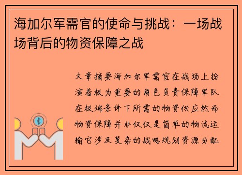 海加尔军需官的使命与挑战：一场战场背后的物资保障之战