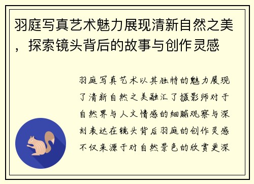 羽庭写真艺术魅力展现清新自然之美，探索镜头背后的故事与创作灵感