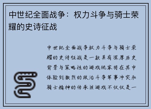 中世纪全面战争：权力斗争与骑士荣耀的史诗征战