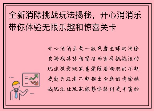 全新消除挑战玩法揭秘，开心消消乐带你体验无限乐趣和惊喜关卡