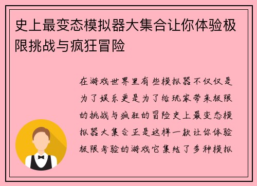 史上最变态模拟器大集合让你体验极限挑战与疯狂冒险