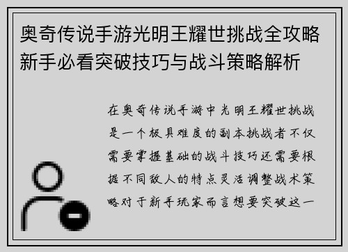 奥奇传说手游光明王耀世挑战全攻略新手必看突破技巧与战斗策略解析