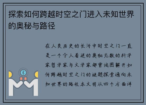 探索如何跨越时空之门进入未知世界的奥秘与路径