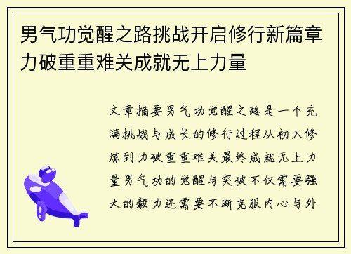 男气功觉醒之路挑战开启修行新篇章力破重重难关成就无上力量