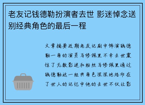 老友记钱德勒扮演者去世 影迷悼念送别经典角色的最后一程