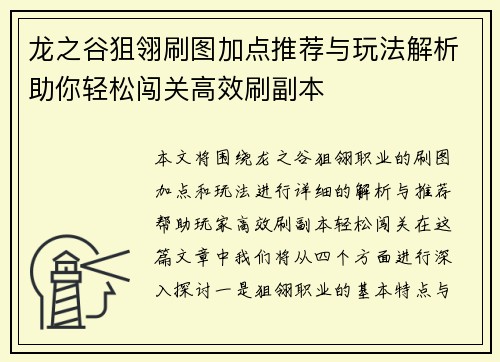 龙之谷狙翎刷图加点推荐与玩法解析助你轻松闯关高效刷副本