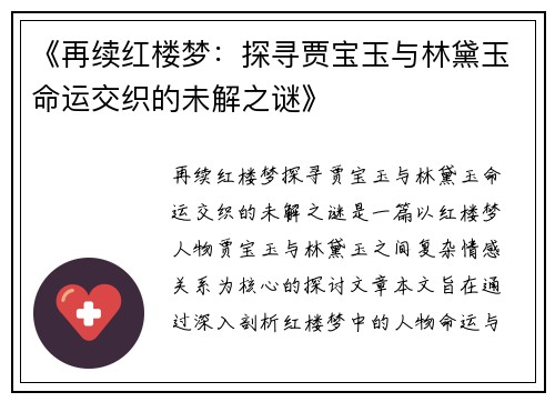 《再续红楼梦：探寻贾宝玉与林黛玉命运交织的未解之谜》