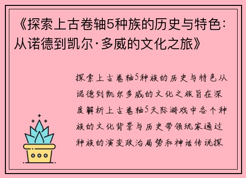 《探索上古卷轴5种族的历史与特色：从诺德到凯尔·多威的文化之旅》