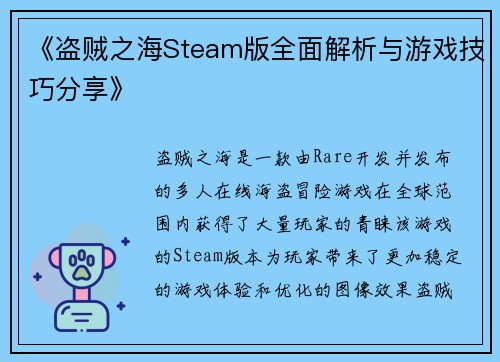 《盗贼之海Steam版全面解析与游戏技巧分享》