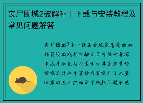 丧尸围城2破解补丁下载与安装教程及常见问题解答