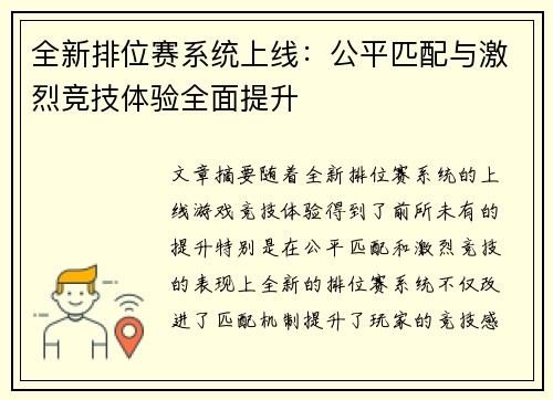 全新排位赛系统上线：公平匹配与激烈竞技体验全面提升