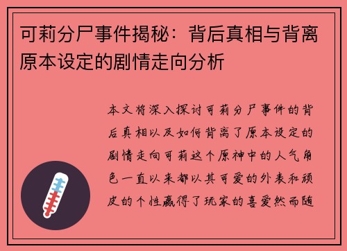 可莉分尸事件揭秘：背后真相与背离原本设定的剧情走向分析
