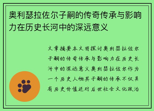 奥利瑟拉佐尔子嗣的传奇传承与影响力在历史长河中的深远意义