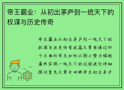 帝王霸业：从初出茅庐到一统天下的权谋与历史传奇