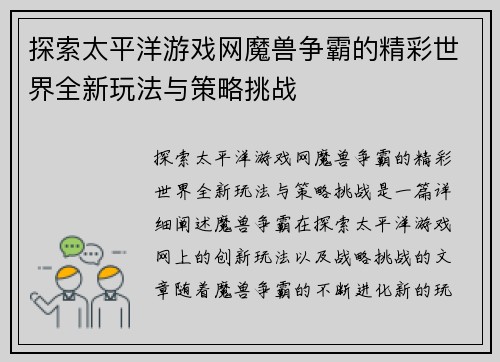 探索太平洋游戏网魔兽争霸的精彩世界全新玩法与策略挑战
