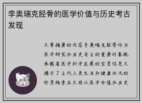 李奥瑞克胫骨的医学价值与历史考古发现