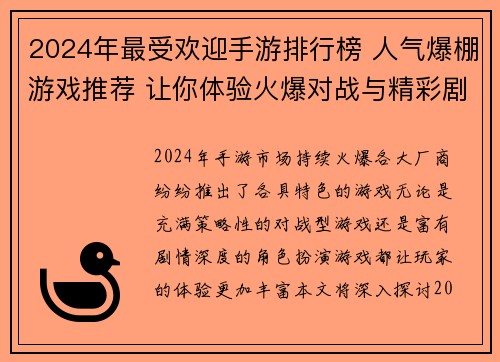 2024年最受欢迎手游排行榜 人气爆棚游戏推荐 让你体验火爆对战与精彩剧情