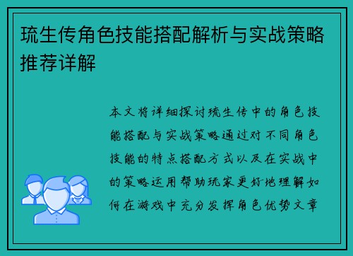 琉生传角色技能搭配解析与实战策略推荐详解