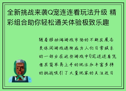 全新挑战来袭Q宠连连看玩法升级 精彩组合助你轻松通关体验极致乐趣
